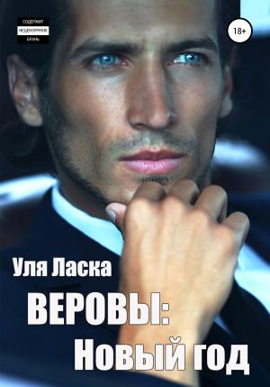 Обложка книги «Веровы. Новый год» — Уля Ласка