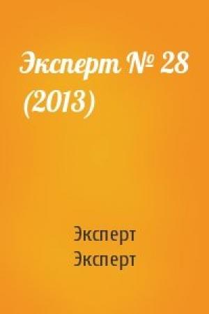 Обложка книги «Эксперт № 28 (2013)» — Эксперт Эксперт