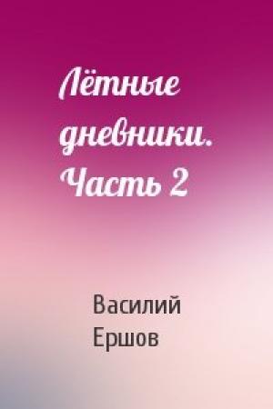 Обложка книги «Лётные дневники. Часть 2» — Василий Ершов