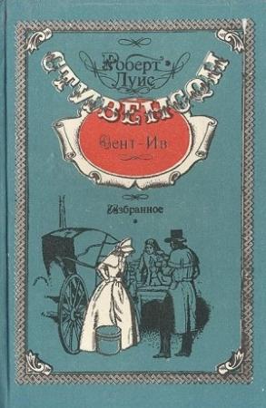 Обложка книги «Сент-Ив» — Роберт Стивенсон