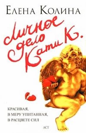 Обложка книги «Личное дело Кати К.» — Елена Колина