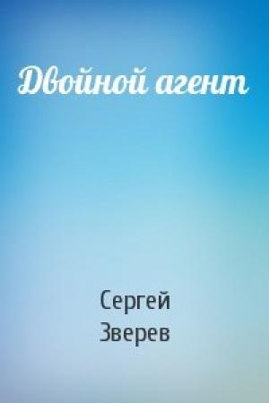 Обложка книги «Двойной агент» — Сергей Зверев