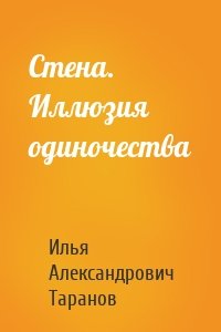 Стена. Иллюзия одиночества