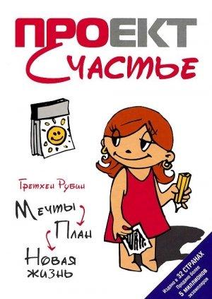 Обложка книги «Проект Счастье: Мечты. План. Новая жизнь» — Гретхен Рубин
