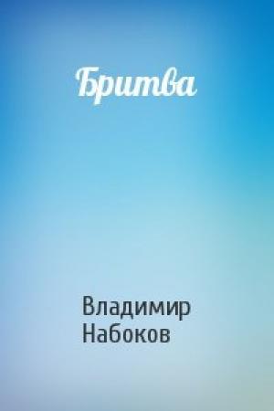 Обложка книги «Бритва» — Владимир Набоков