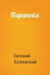 Евгений Козловский - Паранойя