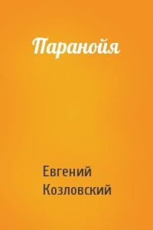 Обложка книги «Паранойя» — Евгений Козловский