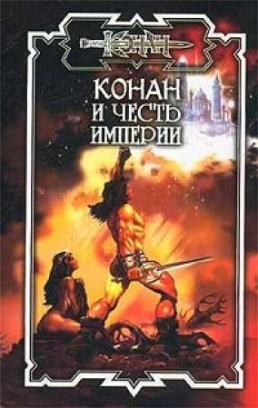 Обложка книги «Честь империи» — Джеральд Старк
