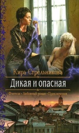 Обложка книги «Дикая и опасная» — Kирa Cтрeльникoва