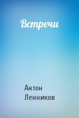 Обложка книги «Встречи» — Антон Ленников