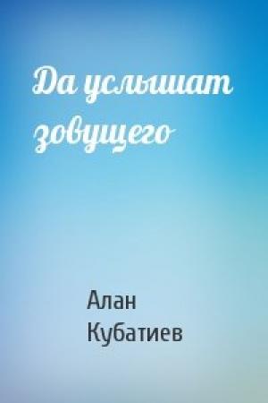 Обложка книги «Да услышат зовущего» — Алан Кубатиев