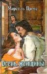Марсель Прево, Поль Бурже - Осень женщины. Голубая герцогиня (сборник)