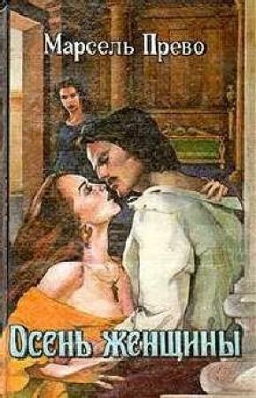 Обложка книги «Осень женщины. Голубая герцогиня (сборник)» — Марсель Прево, Поль Бурже