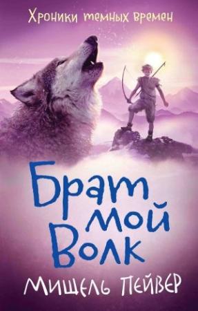 Обложка книги «Брат мой Волк» — Мишель Пейвер