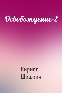 Освобождение-2