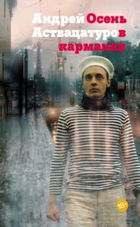 Обложка книги «Осень в карманах» — Андрей Аствацатуров