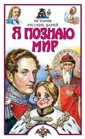 Обложка книги «Я познаю мир. История русских царей» — Сергей Истомин