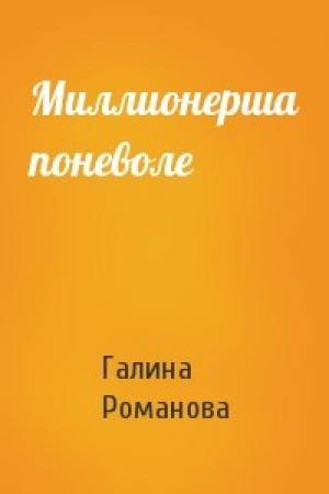 Обложка книги «Миллионерша поневоле» — Галина Романова