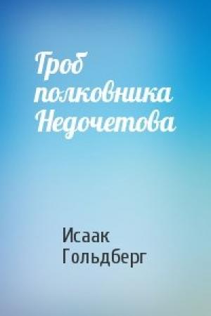 Обложка книги «Гроб полковника Недочетова» — Исаак Гольдберг