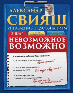 Обложка книги «Невозможное возможно» — Александр Свияш