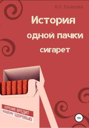 Обложка книги «История одной пачки сигарет» — Владислав Тыщенко