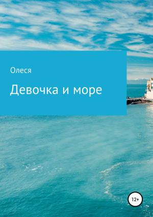 Обложка книги «Девочка и море» — Олеся Поддубная