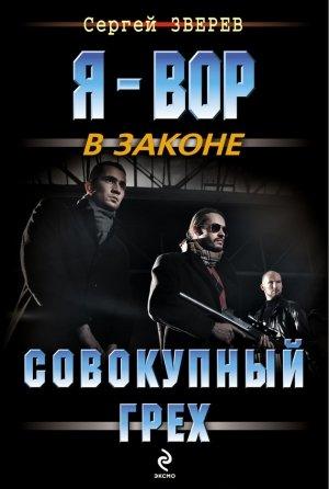 Обложка книги «Совокупный грех» — Сергей Зверев