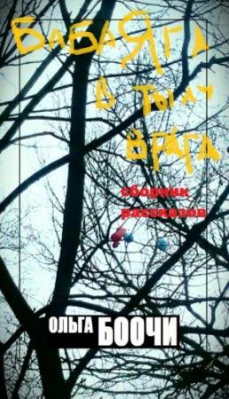 Обложка книги «Баба Яга в тылу врага (сборник рассказов)» — Ольга Боочи