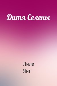 Дитя Селены