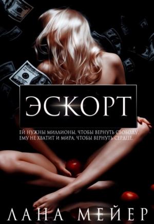 Обложка книги «Эскорт» — Лана Мейер