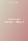 Адам Орех - Легенда об Арсении и Марине
