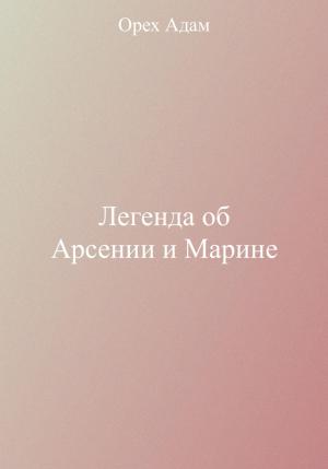 Обложка книги «Легенда об Арсении и Марине» — Адам Орех
