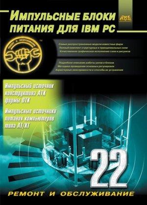 Обложка книги «Импульсные блоки питания для IBM PC» — Александр Куличков