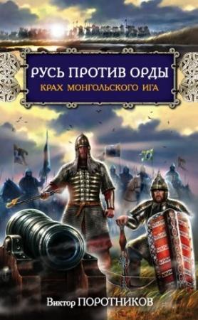 Обложка книги «Русь против Орды. Крах монгольского Ига» — Виктор Поротников