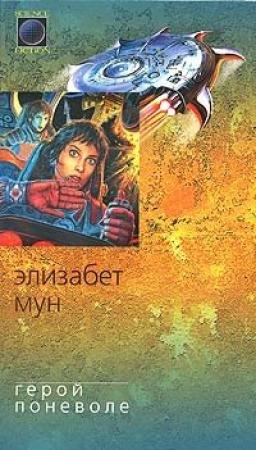 Обложка книги «Герой поневоле» — Элизабет Мун