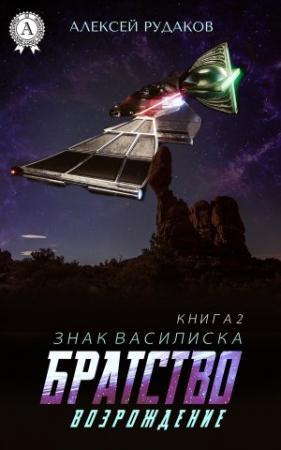 Обложка книги «Братство: Возрождение» — Алексей Рудаков