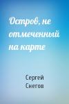 Сергей Снегов - Остров, не отмеченный на карте