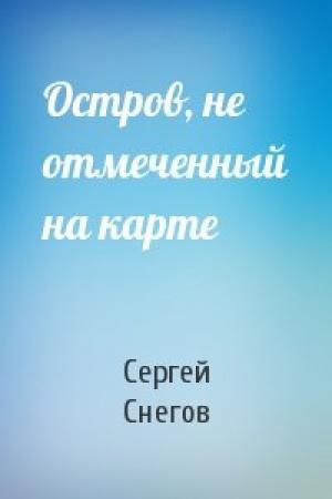 Обложка книги «Остров, не отмеченный на карте» — Сергей Снегов