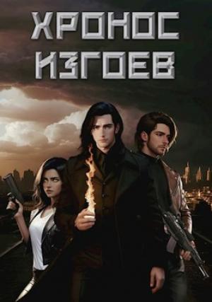 Обложка книги «Хронос Изгоев» — Тихон Карнов, Анатолий Бочаров