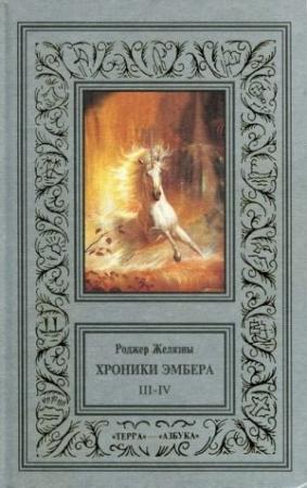 Обложка книги «Знак единорога» — Роджер Желязны