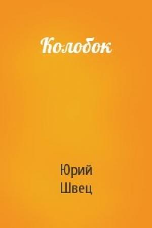 Обложка книги «Колобок» — Юрий Швец