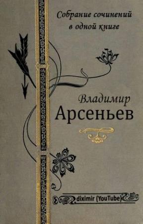 Обложка книги «Собрание сочинений В. К. Арсеньева в одной книге» — Владимир Арсеньев