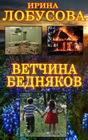 Обложка книги «Ветчина бедняков» — Ирина Лобусова