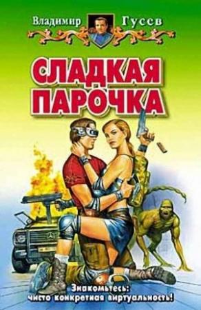 Обложка книги «Сладкая парочка» — Владимир Гусев