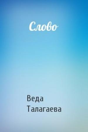 Обложка книги «Слово» — Веда Талагаева