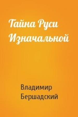Обложка книги «Тайна Руси Изначальной» — Владимир Бершадский