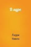 Ларри Нивен - В ядре