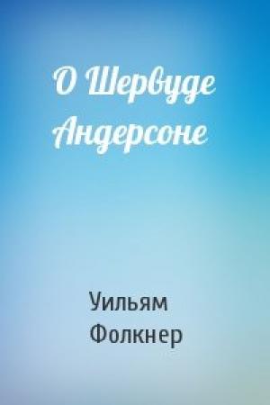 Обложка книги «О Шервуде Андерсоне» — Уильям Фолкнер