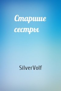 SilverVolf - Старшие сестры