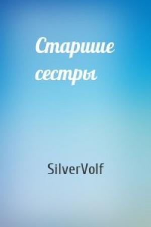 Обложка книги «Старшие сестры» — SilverVolf